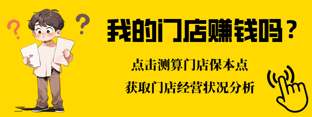 我的门店赚钱吗？点击测算门店保本点